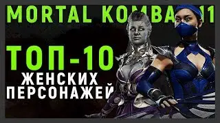 ТОП - 10 ЖЕНСКИХ ПЕРСОНАЖЕЙ | MORTAL KOMBAT 11