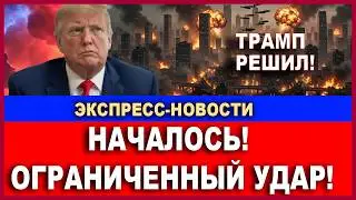 Срочно! Иран взрывает корабль ВМС в Ормузском проливе - предусмотрено! Экспресс-новости. 20/02/2026