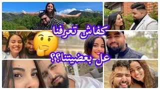 وأخيييرا نزلنا أول فيديو ديالنا🤩//كيفاش طلاقينا اول مرة و كيفاش طورات علقتنا لزواج😳❤️💍