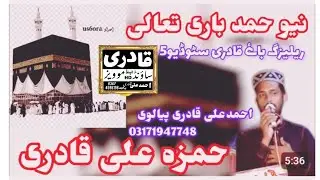 Allah Ho Allah Ho New Heart Touching Hamd e Bari Tala By Hamza Ali Qadri Suond November 25, 2025