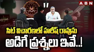 సిట్ విచారణలో హరీష్ రావు ను అడిగే ప్రశ్నలు ఇవే..! | Harish Rao SIT Investigation | ABN