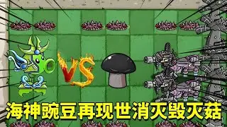 植物大战僵尸：当所有人都不看好战神后代小豌豆和小鬼，他们却悄悄找到魔法结晶，合体成功再次让毁灭菇沉睡！拯救了两个国家【倩揍铁铁】