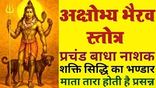 अक्षोभ्य भैरव स्तोत्र करें जागृत पाएं चमत्कारिक लाभ #video #bhairav #mantra #tantra #sadhana 