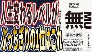 【ヤバい本】「この本読まないのは、流石に勿体なさすぎるほどの、圧倒的良書でした【無（最高の状態）】【残酷な真実】」を世界一わかりやすく要約してみた【本要約】