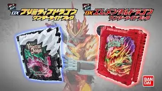 「DX聖剣ソードライバー」「DXプリミティブドラゴンワンダーライドブック」「DXエレメンタルドラゴンワンダーライドブックTVCM