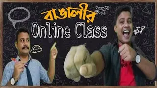 বাঙালীর Online Class! Funny Video of Online Class | Md Ġ&ouml;l&auml;m H&ouml;s&euml;n.