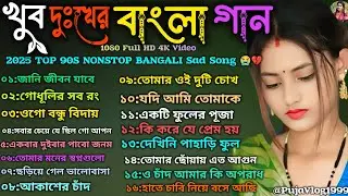 সব দুঃখের গান 😭💔 Bangla Sad Song 😭 বাংলা সিনেমার বাছাই করা দুঃখের গান 😭#song #sadsong #music 