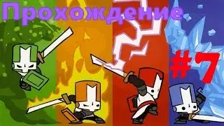 Castle Crashers - НОВЫЙ ТЕРМИНАТОР! #7