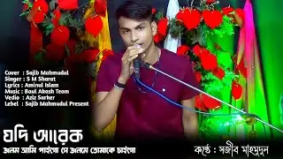 Jodi Arek Jonom Ami Paigo 🔥 যদি আরেক জনম আমি পাইগো 🔥 Sajib Mahmudul
