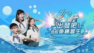 113年警廣兒少推薦節目-鱻魚練習生