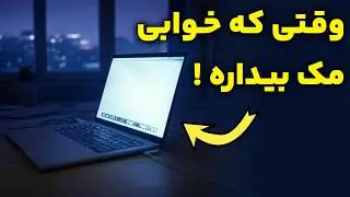 چرا مک خودش  بیدار میشه ؟ حل مشکل روشن شدن ناخواسته مک | Unexpected mac wakes