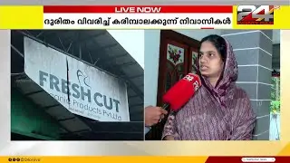'പെൺകുട്ടികളെ ഇവിടേക്ക് കല്ല്യാണം കഴിപ്പിച്ച് അയക്കില്ല,ഒരു ദിവസം ഈനാട്ടിൽ നിൽക്കാനാവില്ല'Fresh Cut
