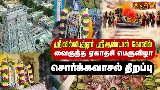 Srivilliputhur Andal Temple - Sorgavasal Thirappu | சொர்க்கவாசல் திறப்பு | Vaikunta Ekadasi 2026