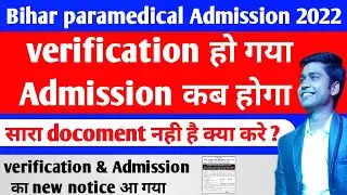bihar paramedical admission date 2022। paramedical admission kab hoga 2021#paramedical_2022