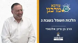 הלכות חשמל בשבת ג | צורבא מרבנן - קפא | הרב בן ציון אלגאזי