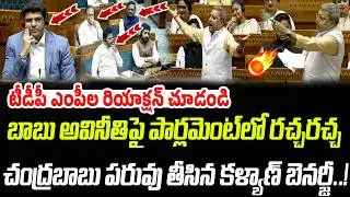బాబు అవినీతిపై పార్లమెంట్ లో రచ్చ.. చంద్రబాబు పరువు తీసిన కళ్యాణ్ బెనర్జీ..! | Praja Chaithanyam
