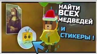 Все стикеры в черепахограде |Super Bear Adventure #shorts #viral #video #viralvideo #youtubeshorts 