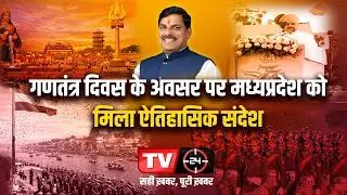 गणतंत्र दिवस के अवसर पर मध्यप्रदेश को मिला ऐतिहासिक संदेश | TV24 MP/CG NEWS