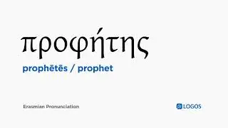 How to pronounce Prophētēs in Biblical Greek - (&pi;&rho;&omicron;&phi;ή&tau;&eta;&sigmaf; / prophet)