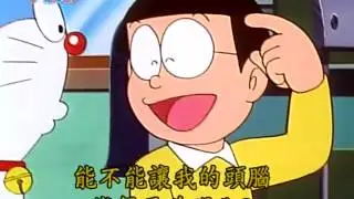哆啦A梦机器猫国语版第306话 升格液