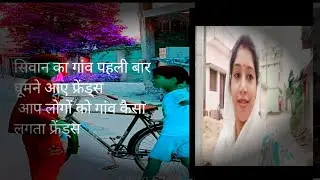 सिवान का गांव पहली बार घूमने आए फ्रेंड्स #youtube # tandingvideo #sonyvlog #viralvideo