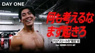 辛い朝、絶対起きるマインドセットとは。公務員→プロ選手→クリエイター。異色アスリートの朝活に密着【たいせい】