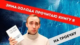 &laquo;ЛЮДИ ЗИМЫ&raquo;//Дженнифер Макмахон замораживает и завораживает//