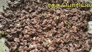 Goat 🐐 Blood Poriyal recipe in Tamil/ ஆட்டு இரத்தம் பொரியல் #goatbloodfry