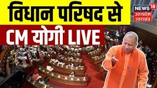 CM Yogi Live: UP Vidhan Parishad में सीएम योगी का भाषण LIVE | UP Budget 2026 | Latest News | UP News