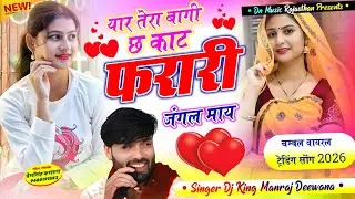 वायरल सॉग | यार तेरा बागी छ काट फरारी जंगल माय | singer manraj diwana new song 2026