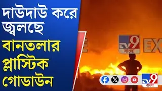 Bantala Fire News: রাত বাড়তেই ভয়াবহ আগুন বানতলাতে, দাউদাউ করে জ্বলছে চারিদিক | TV9 Bangla