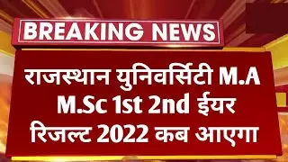 Rajasthan University M.A M.Sc 1st 2nd Year Result 2022 Latest Update | RU M.A M.Sc Result Kab Aayega