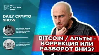 Bitcoin / альты - коррекция или разворот вниз? Boomer потерял все BITCOIN
