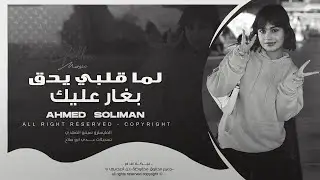 لما تطل - لما قلبي يدق يدق | اغاني استكنان طرب تيك توك 2026 احمد سليمان | مطلوبه اكثر شيء.
