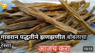 गावरान पद्धतीने बोंबलाच कालवण #cooking #farsan #recipe #sweet #