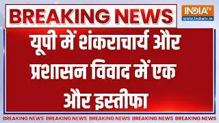 Breaking News: यूपी में शंकराचार्य और प्रशासन विवाद में एक और इस्तीफा | Administration | Resignation