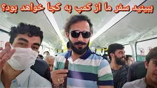 بلاخره  برای اولین  بار  از کمپ  برآمدیم