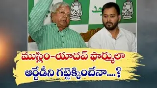 Will the Muslim-Yadav formula help RJD? | ముస్లిం-యాదవ్ ఫార్ములా ఆర్జేడీని గట్టేక్కించేనా?