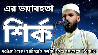 কাউসার আলী বিন নজরুল ইসলাম || গজল বাংলা ||#ytshorts #banglagojol #trending #ytreels #reels #best 