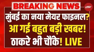 After Result BMC Mayor Big News LIVE: मुंबई का नया मेयर फाइनल! | BMC Election Results | Uddhav