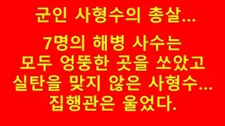 군인 사형수는 총살... 하지만 그는 실탄을 맞지 않았다