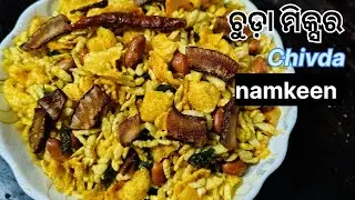 ମାର୍କେଟ ଭଳି କ୍ରିସ୍ପି ଚୁଡ଼ା ମିକ୍ସର ‼️ chivda namkeen recipe ‼️