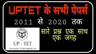 UPTET 2021 से 2020 तक के सभी पेपर्स हल/UPTET PREVIOUS YEAR SOLVE PAPER