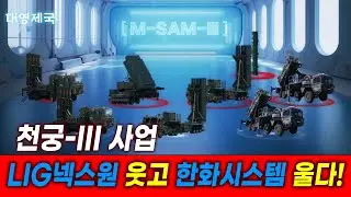 [대영제국] 천궁-Ⅲ 사업! LIG넥스원은 웃고, 한화시스템은 울다!