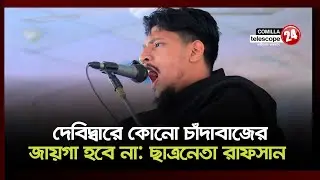 আগামীর দেবিদ্বারে কোনো চাঁদাবাজ টেন্ডারবাজের ঠাই হবে না: রাফসান 