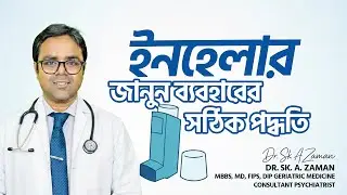 ইনহেলার সঠিকভাবে ব্যবহার করবেন কীভাবে? 😮&zwj;💨 Asthma/COPD Inhaler Technique | Dr. Sk. A. Zaman