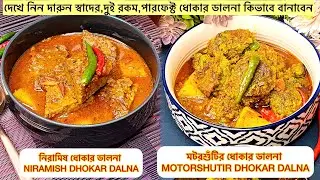 Dhokar Dalna/কীভাবে বানাবেন,দূরকম,পারফেক্ট ধোকার ডালনা/Niramish Recipe For Lunch#dhokardalna#ধোকা 