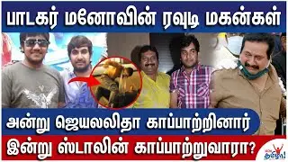 ஆபாச படங்கள்  to அடிதடி - மனோ மகன்களா இப்படி? - Mano Sons Shocking Flashback