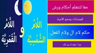معا لنتعلم أحكام ورس للميبتدئات ومحو الأمية (حكم لام أل ولام اافعل.)