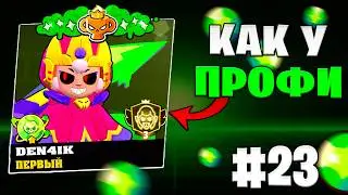 АККАУНТ КАК У КИБЕРСПОРТСМЕНА